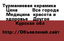 Турманиевая керамика . › Цена ­ 760 - Все города Медицина, красота и здоровье » Другое   . Курская обл.